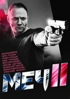 Меч. Сезон второй сериал 2014 смотреть онлайн бесплатно в хорошем качестве HD